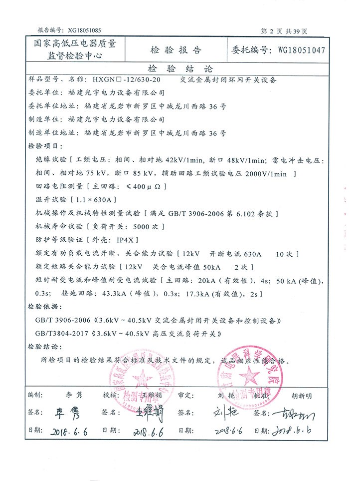 HXGN□-12/630-20  检验报告
